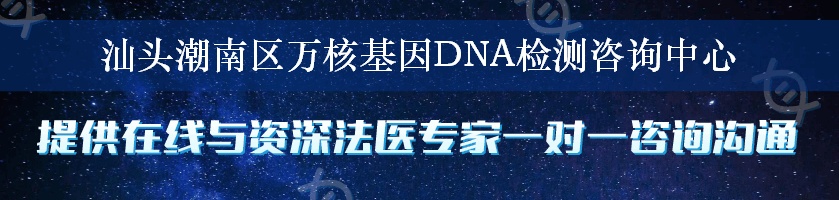 汕头潮南区万核基因DNA检测咨询中心